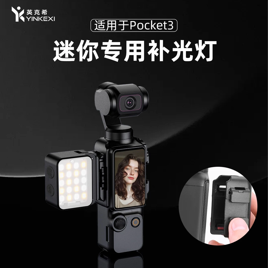 英克希适用大疆pocket3大疆nano大疆action3/4/5/6相机通用补光灯