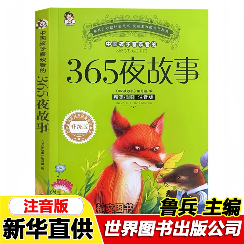 正版365夜故事鲁兵主编著注音版一年级课外书世界图书出版社鲁冰