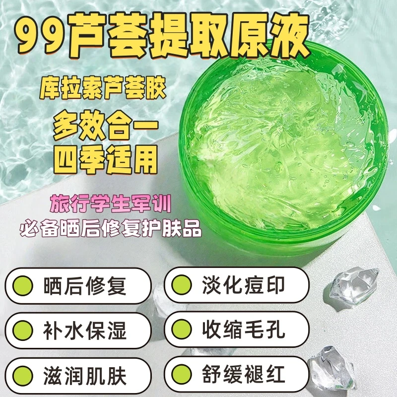 库拉索芦荟胶晒后修复补水保湿淡化痘印修护凝胶滋润舒缓学生军训