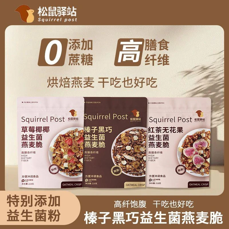 松鼠驿站燕麦脆无添加蔗糖即食烘焙麦片营养早餐218g学生干吃代餐
