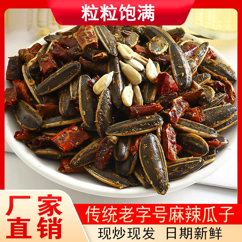 新货麻辣瓜子五香葵花籽零食麻辣味颗粒休闲传统香辣辣椒香辣瓜子