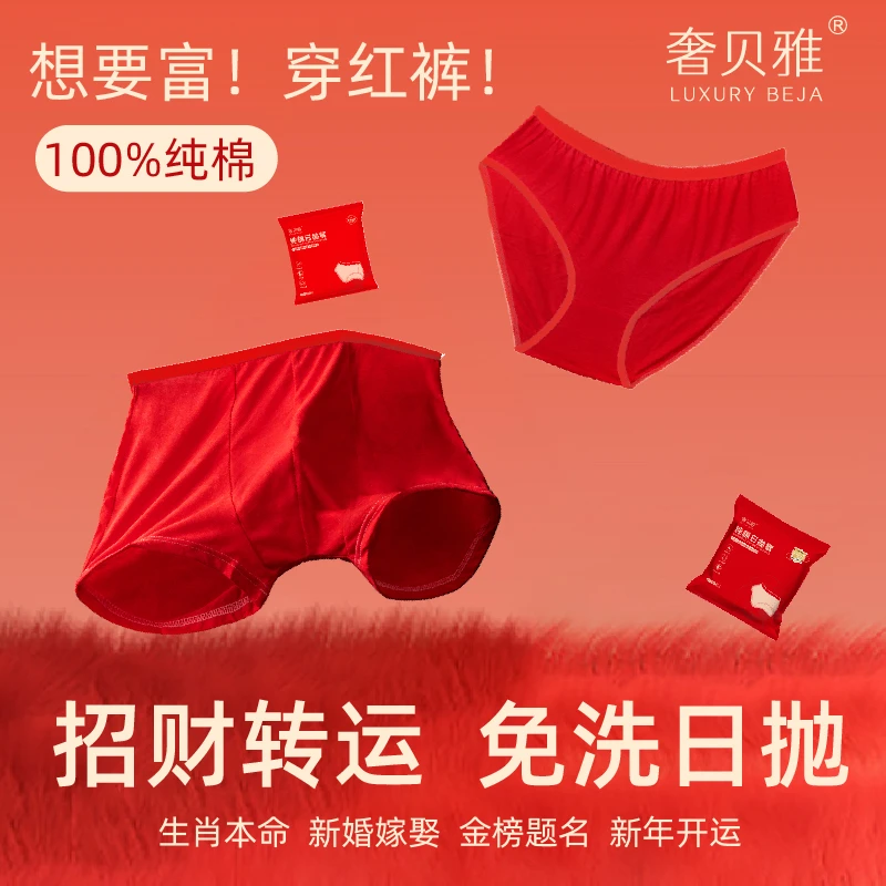奢贝雅一次性内裤男款女款本命年新年中国红高弹免洗纯棉日抛
