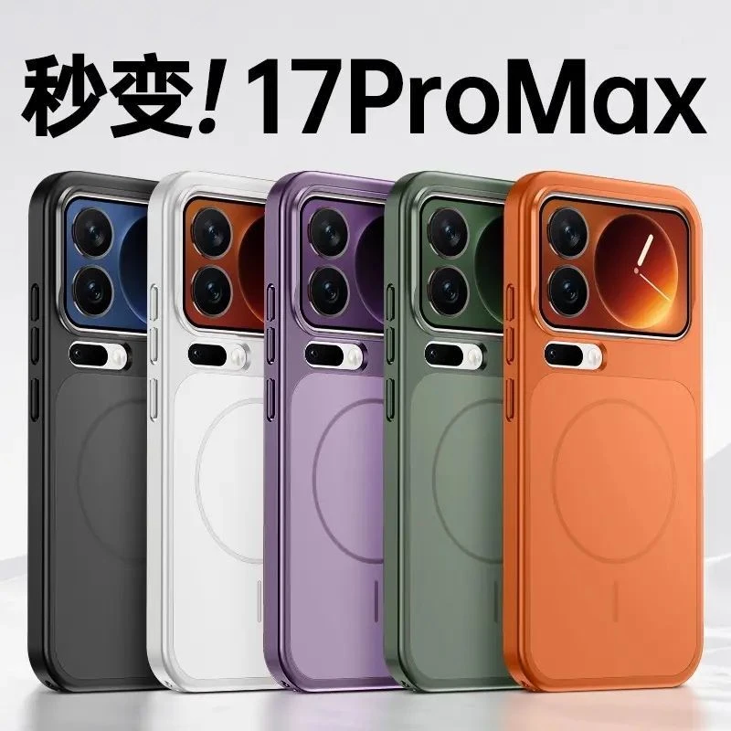 秒变17适用小米17promax/17pro磨砂磁吸手机壳17全包防摔保护简约