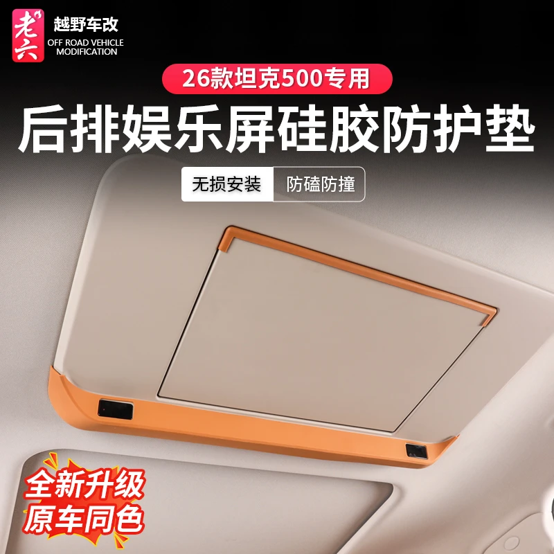 26款坦克500专用车顶防撞条后排娱乐屏硅胶保护套防撞缓冲垫内饰