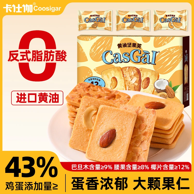 卡仕伽黄油曲奇坚果芙早餐儿童酥脆蛋糕饼干下午茶休闲追剧零食A1