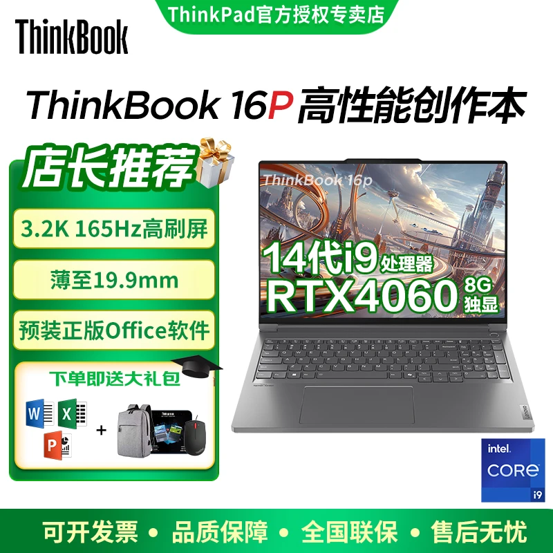 国补立省 联想ThinkBook 16p i9 RTX4060游戏本设计师笔记本电脑