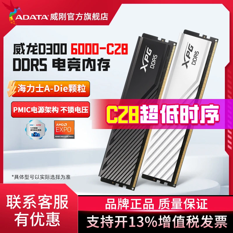 6000C28 海力士ADIE威刚XPG威龙D300电脑游戏内存条D5适配AMD台式
