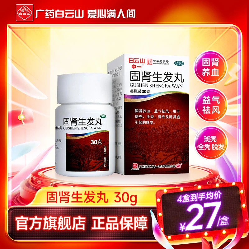 白云山中一固肾生发丸30g固肾养血防止斑秃全秃肝肾虚引起的脱发