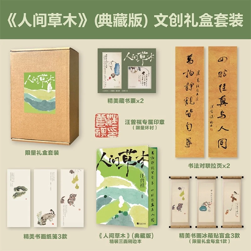 人间草木 新华书店正版