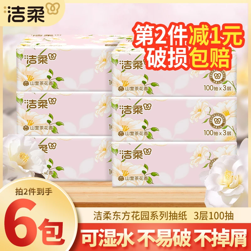 洁柔山室茶花香抽纸3层100抽无印花干湿两用加厚实惠餐巾纸
