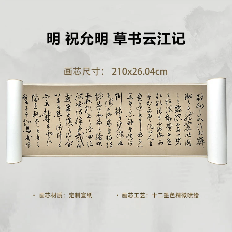 明 祝允明 草书云江记手卷国画微喷客厅背景高清复刻精装裱卷轴