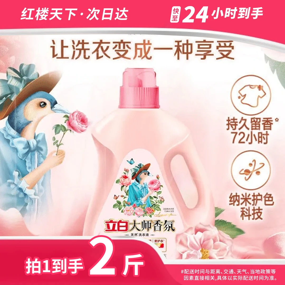 立白大师香氛护衣护色洗衣液2斤洗衣液家庭装