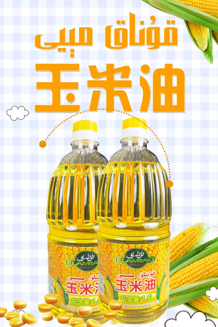 艾勒爱米拉克玉米油 炒 炸等多种烹饪方式，是健康厨房的理想选择！