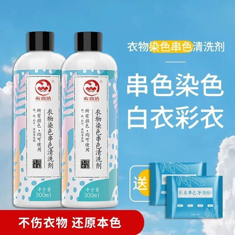 衣物染色去除剂去渍彩色衣服串色还原剂去色搭色发黄去黄恢复增白