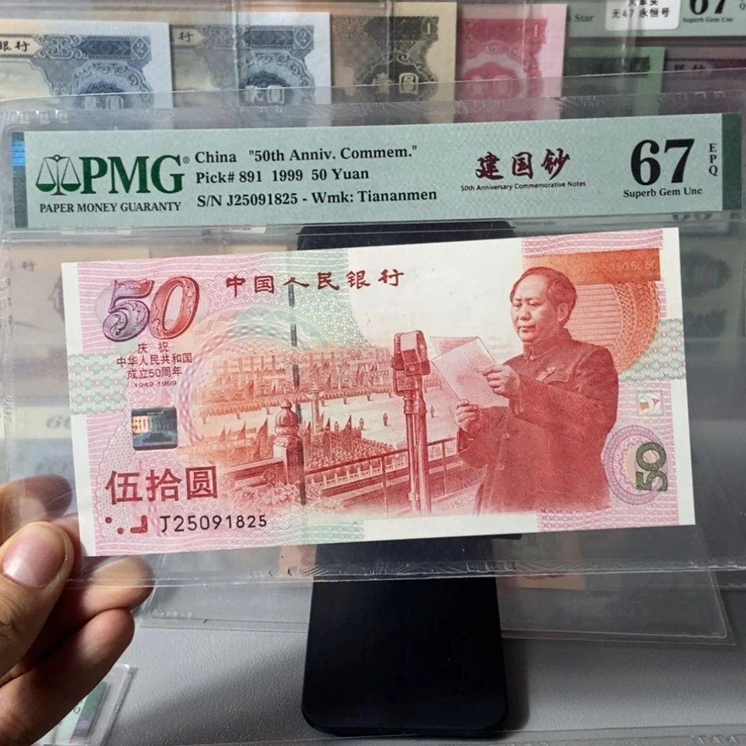 建国钞67分无347尾号1825