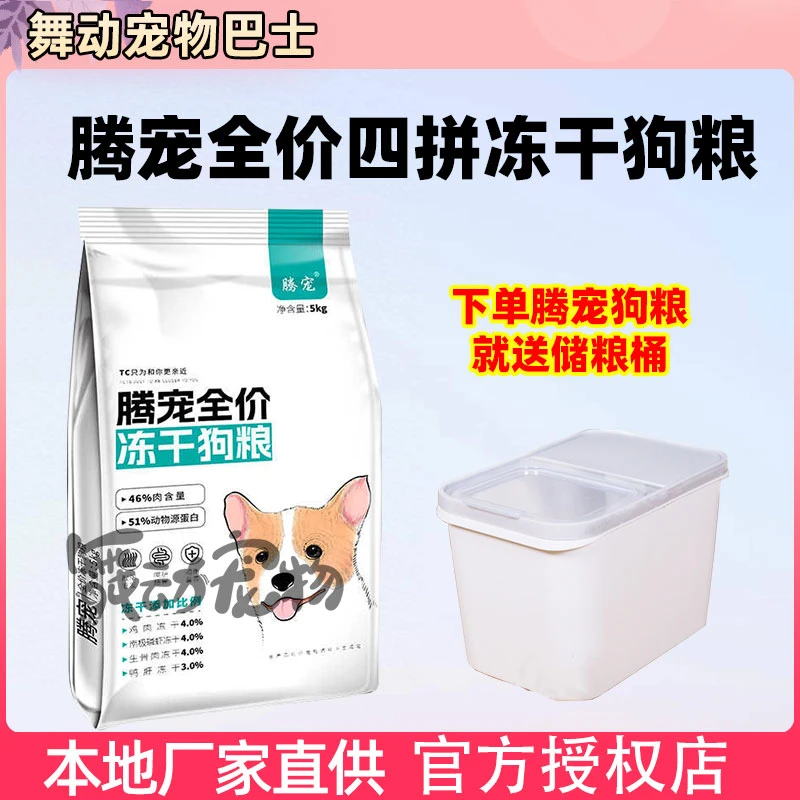 冻干狗粮10斤中大小型通用型泰迪比熊金毛四拼腾宠靓毛5kg犬粮