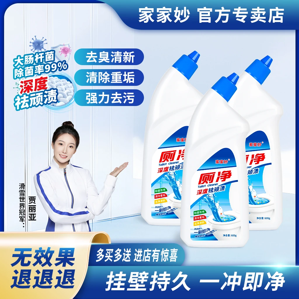 家家妙洁厕灵马桶清洁剂除臭留香厕所除垢清洁剂强力除垢去黄去污
