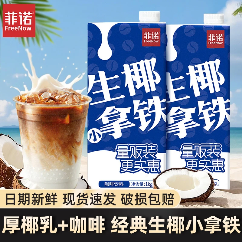 菲诺生椰小拿铁1kg直饮盒装0添加香精即饮咖啡厚椰乳椰奶饮料整箱