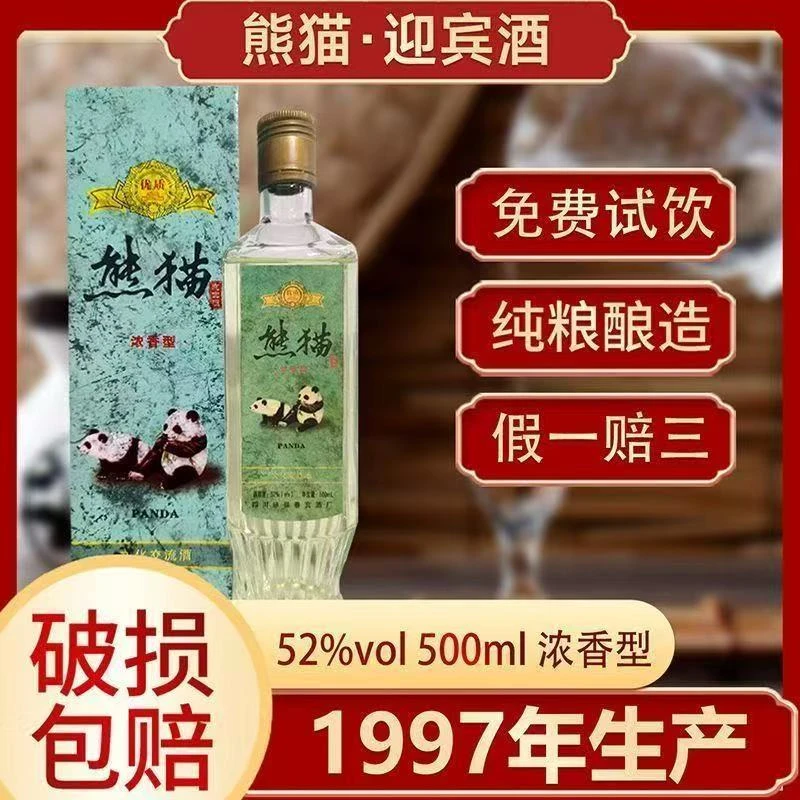 红杏礼【1997】熊猫珍藏纪念酒纯粮酿造 礼盒装整箱6瓶52度500ml