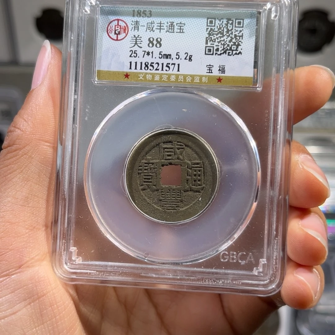 铜用****4帝泉，公博咸丰福，尾号1571