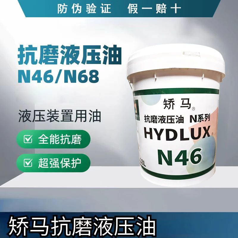 原厂正品矫马抗磨液压油N46号挖机铲车装载机工程机械液压设备油