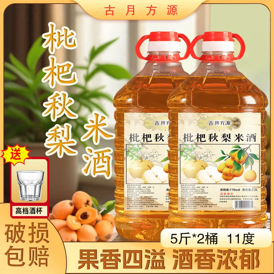 【枇杷秋梨米酒】11度米酒果酒微醺发酵秋季好酒枇杷酒秋梨米酒