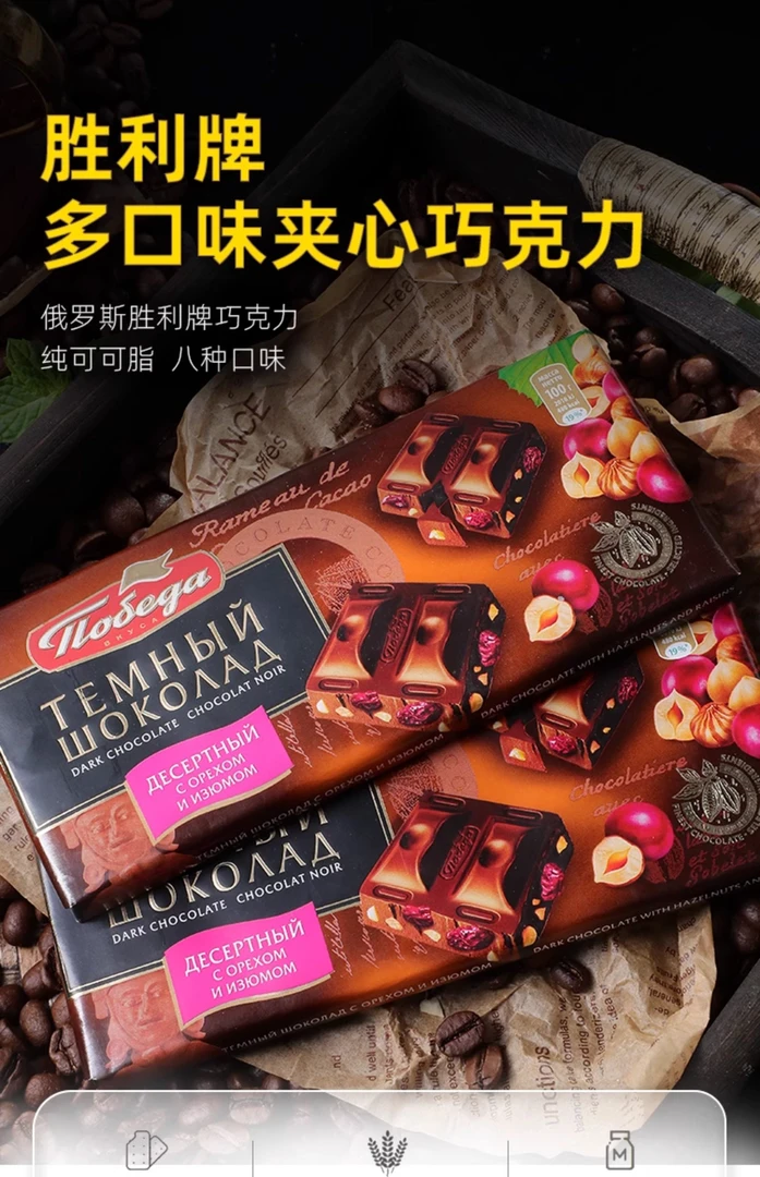 俄罗斯进口胜利72%纯黑巧榛仁蔓越牛奶酒味果仁夹心巧克力多口味