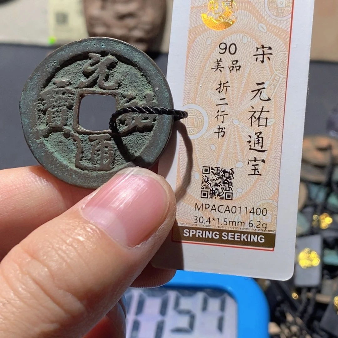 铜觅泉评级90分宋钱