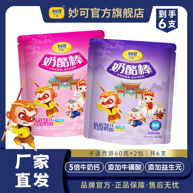 【官方正品】妙可奶酪棒儿童卡通常温高钙营养混合口味60克*2包