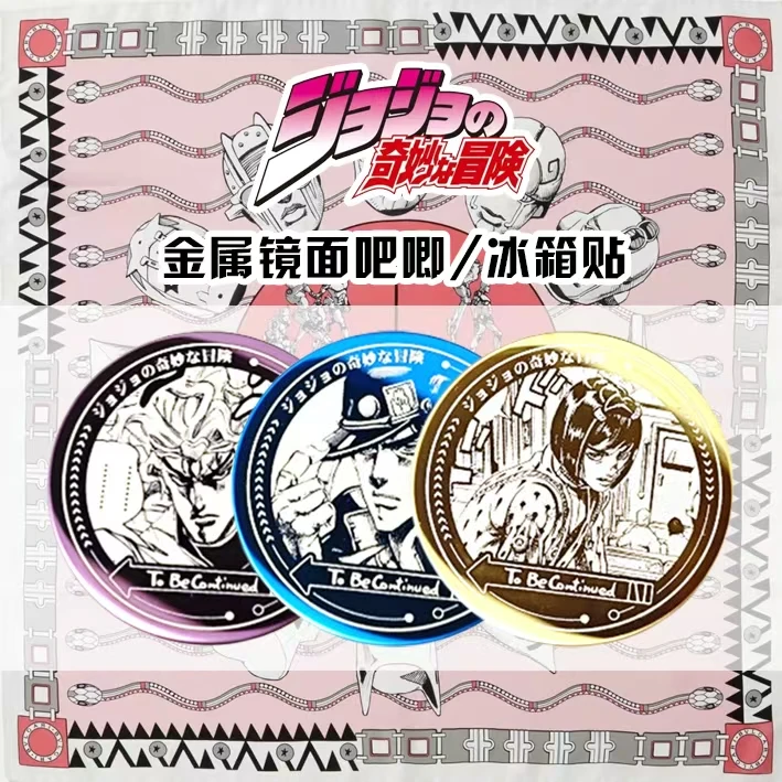 【JOJO的奇妙冒险】万和文创 金属镜面吧唧 冰箱贴 手工DIY盲盒拆盒
