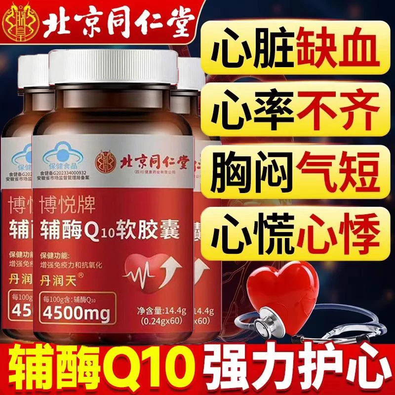 北京同仁堂】辅酶q10强化心脏供养心肌抗氧化增强免疫力内廷上用