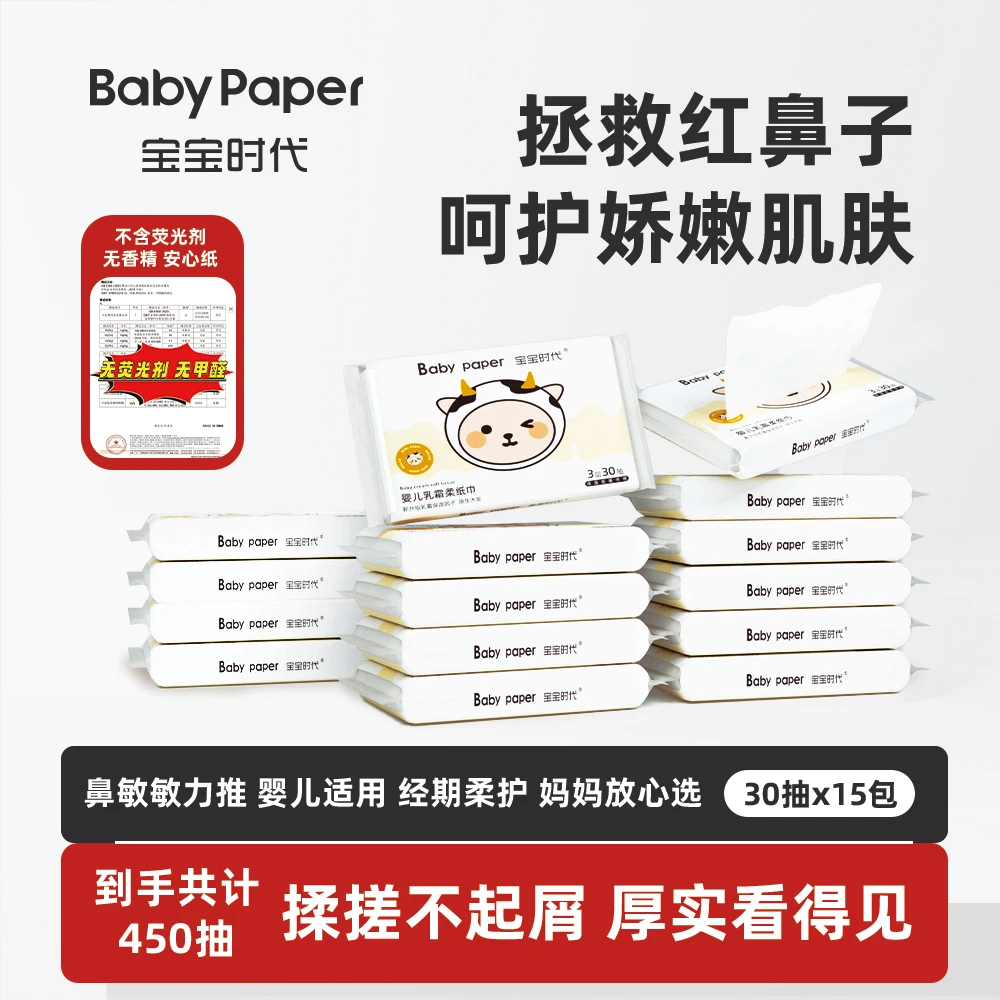 【直播推荐】宝宝时代乳霜纸巾婴儿专用用品云柔纸巾30抽便携装