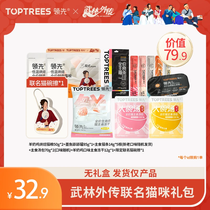 【武林外传联名猫咪礼包】领先烘焙猫粮主食罐主食猫条湿粮尝鲜限定