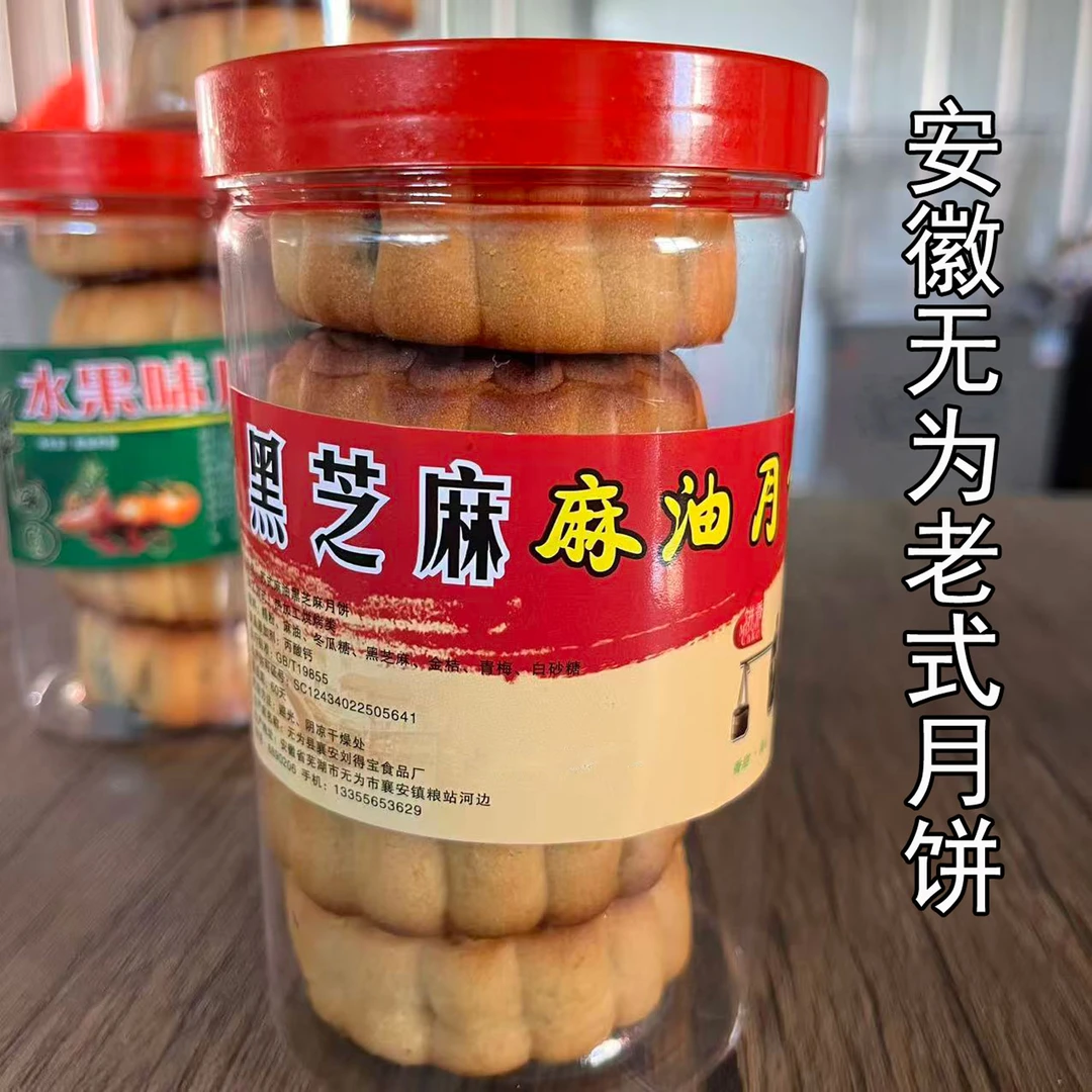 安徽无为特产传统手工小月饼麻油五仁黑芝麻老式糕点1筒5个装350g