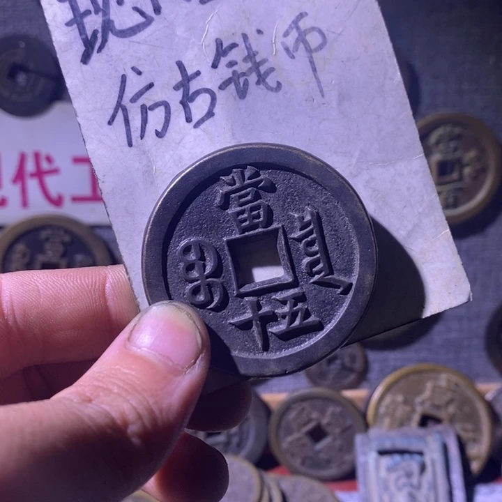 铜现代工艺品仿古钱币