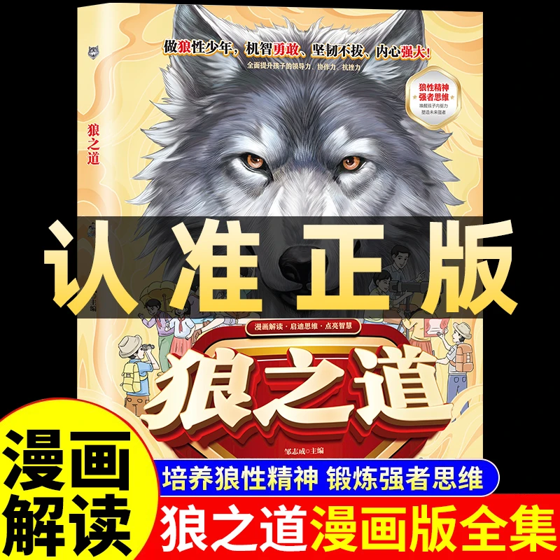 狼之道漫画版孩子读得懂的强者法则培养孩子狼性精神小学生课外书