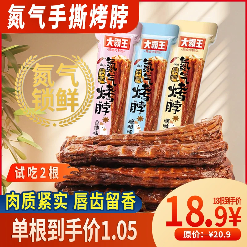 【发18根】（试吃2根)大霸王氮气烤脖嚼劲劲道卤香即食手撕