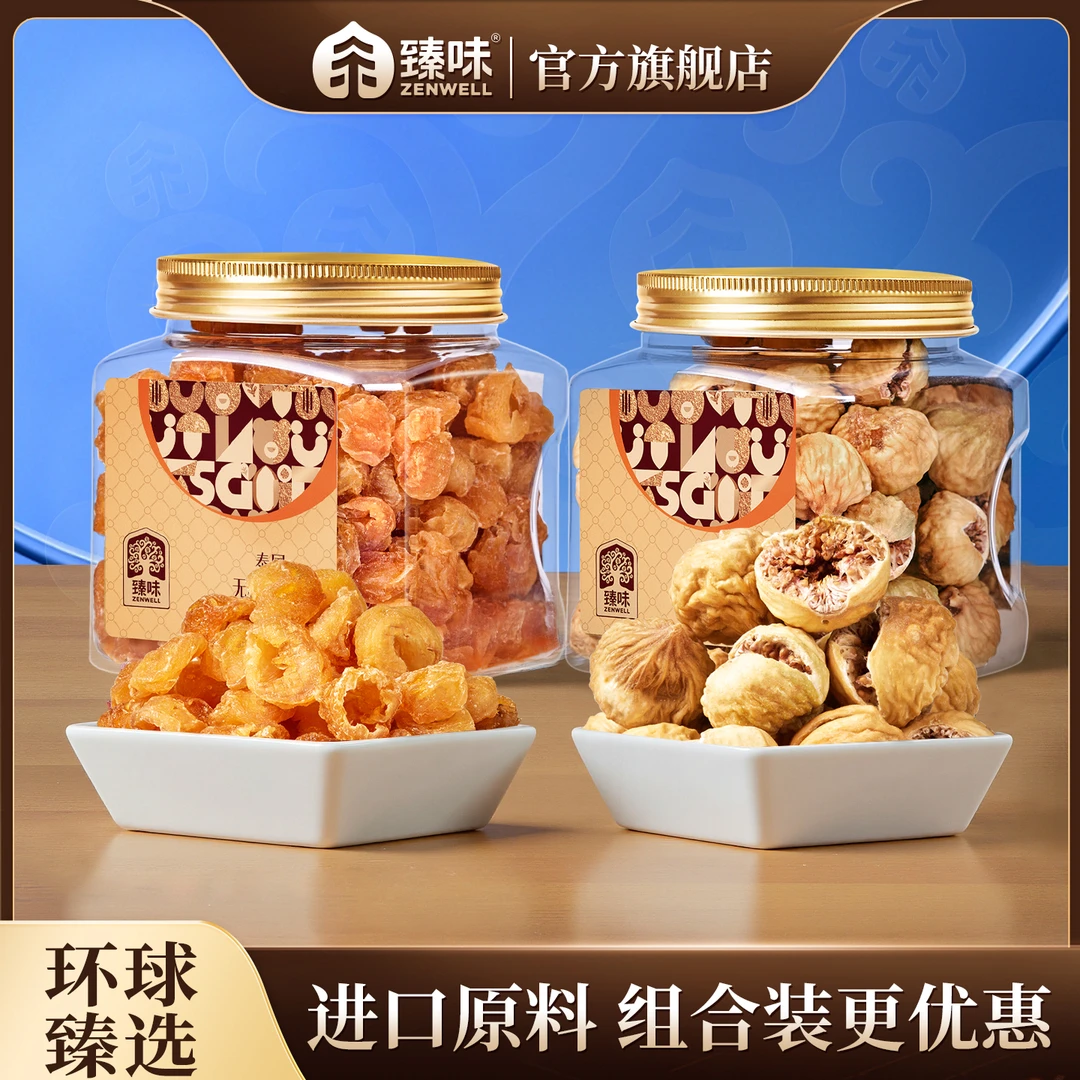 臻味小金罐280g伊朗无花果干+210g泰国无核桂圆干