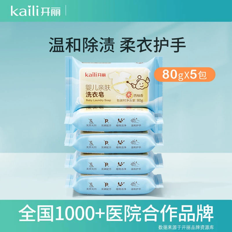 【专属】开丽婴儿洗衣皂 宝宝专用新生儿洗衣皂儿童专用肥皂80g*5
