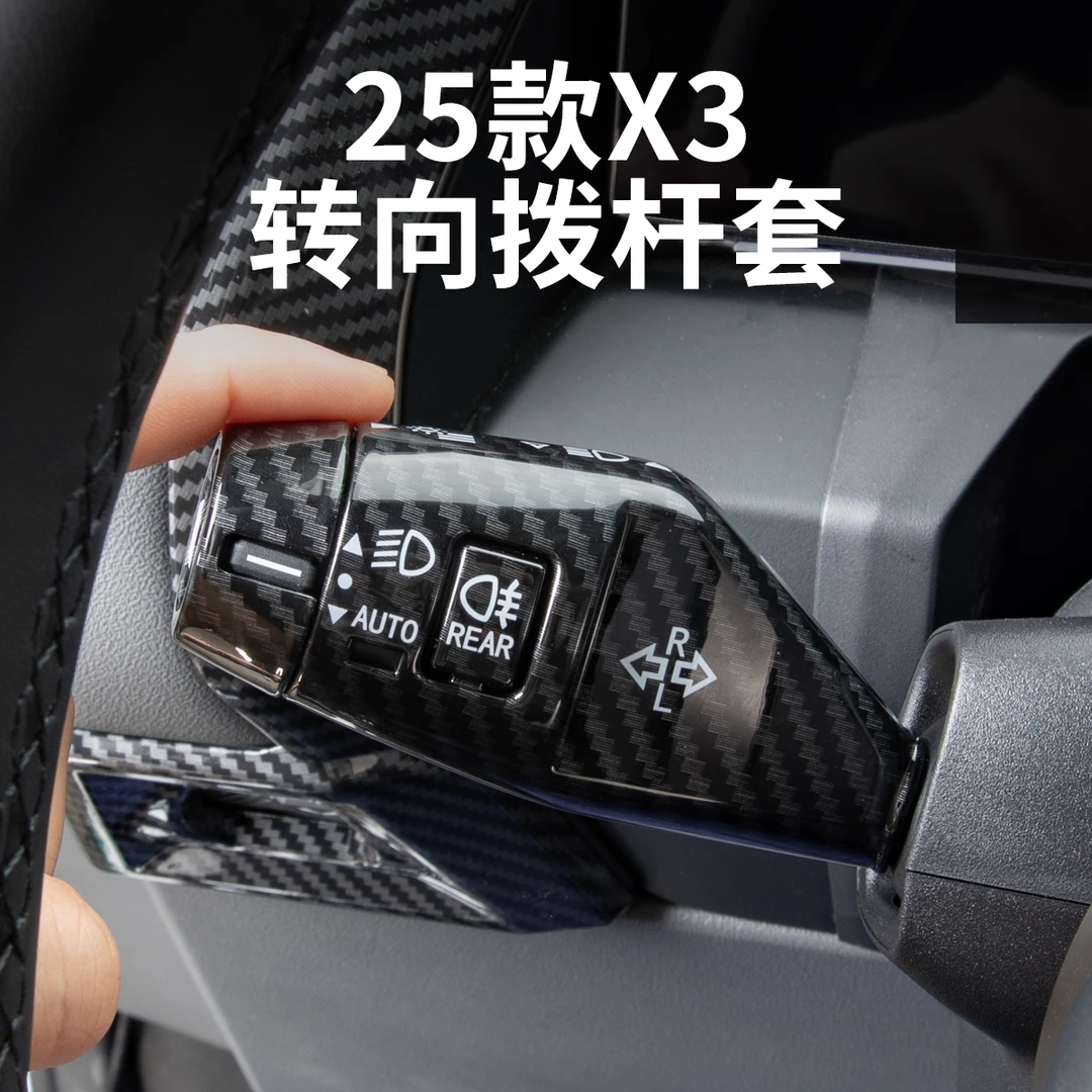 【三毛同款】25款宝马X3雨刮装饰套转向拨杆保护壳碳纤纹汽车