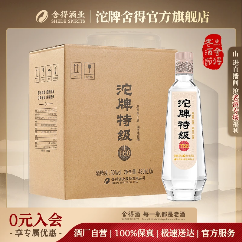 沱牌【老酒节】沱牌特级T68 整箱装 纯粮浓香型白酒50度480ml*6