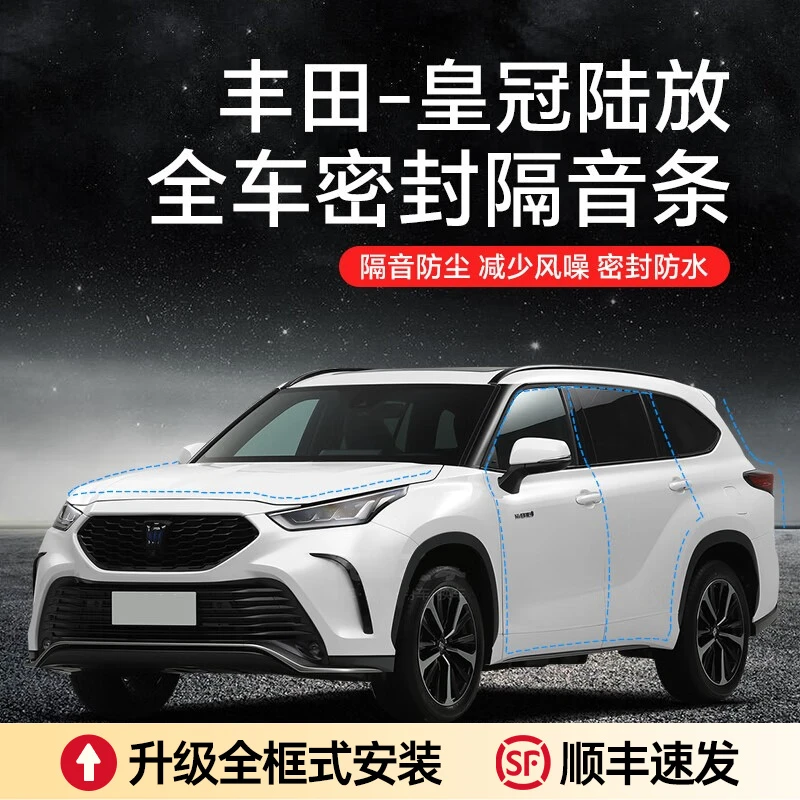 【顺丰速发】丰田皇冠陆放汽车隔音降噪密封条加装车门防尘隔音条