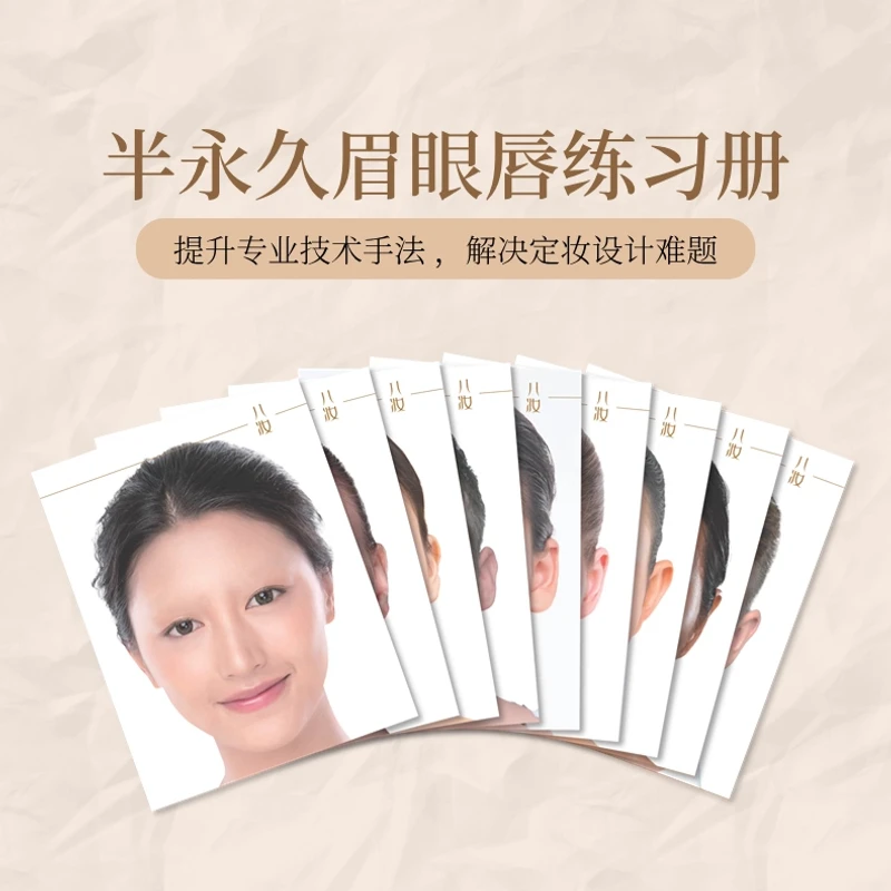 八妆眉眼唇练习册