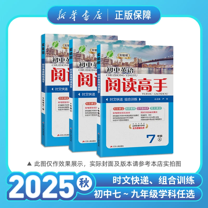 2025秋实验班初中英语阅读高手七八九年级上下册春雨教育时文阅读