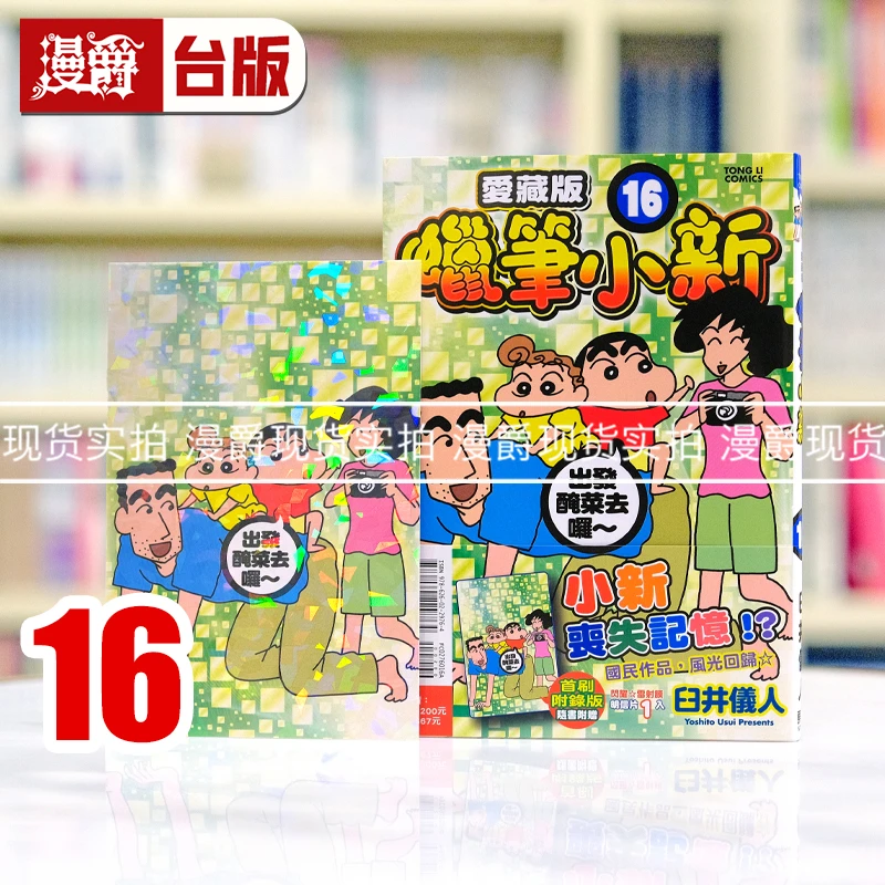 现货 漫爵 蜡笔小新 爱藏版16首刷附录版 台版漫画书 东立 臼井仪