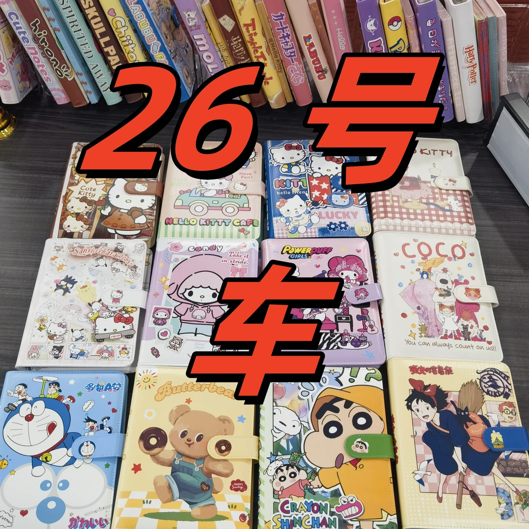 【26号车】链接 （实物看直播间展示）笔记本26号车
