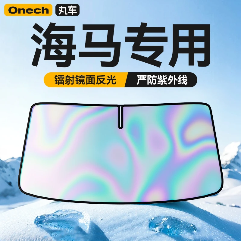 【海马专用】汽车遮阳前挡风玻璃防晒隔热iEV7/瑞风S3/和悦/S5/M3