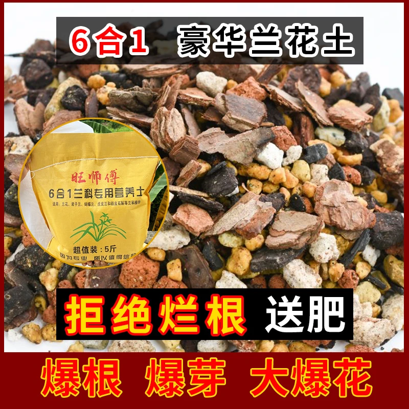 【6合1】兰科高配兰花土营养土兰花专用土植料肥料植土蝴蝶兰君子兰