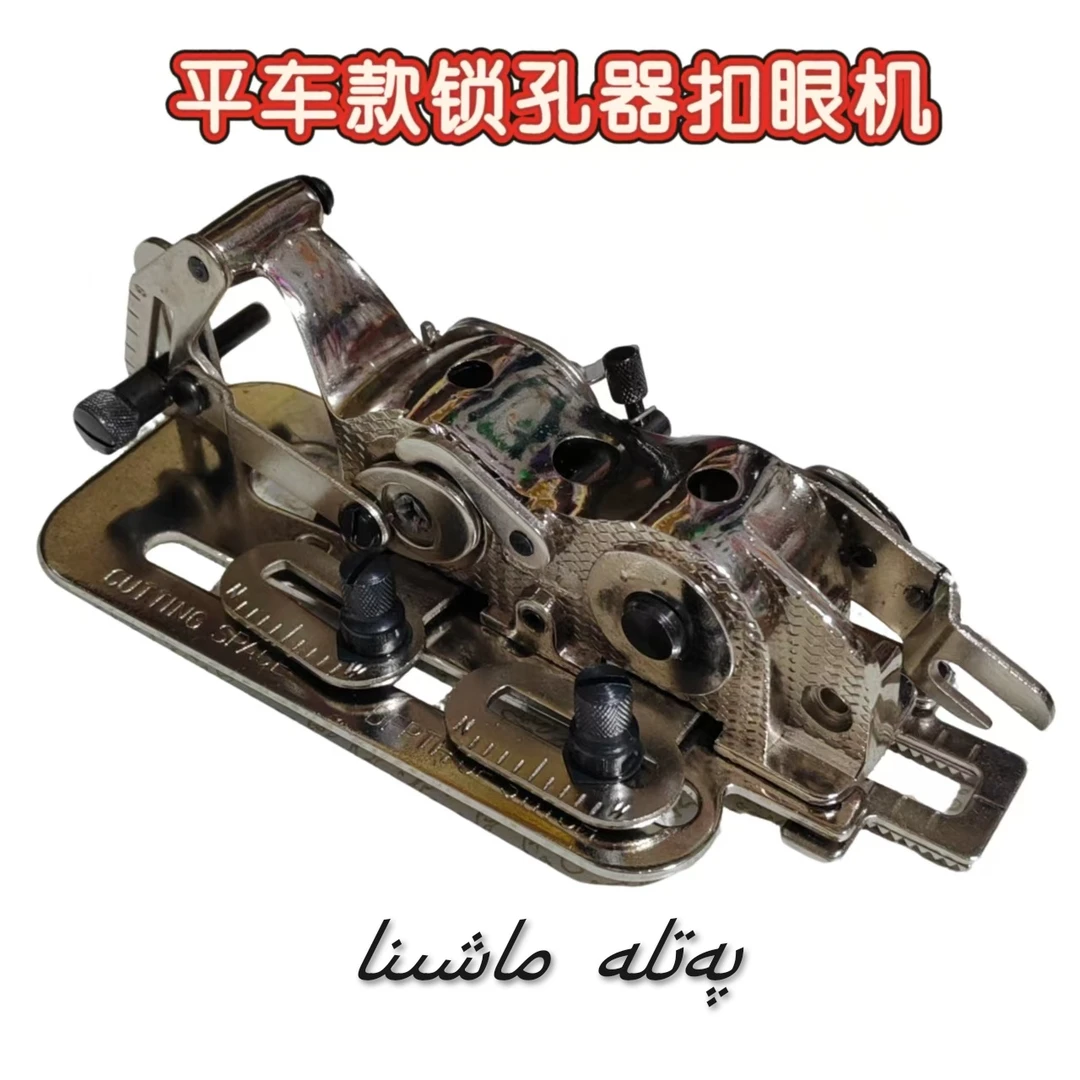 工业家用缝纫机电脑平车锁眼器锁扣眼机纽门机平眼机锁孔器包邮