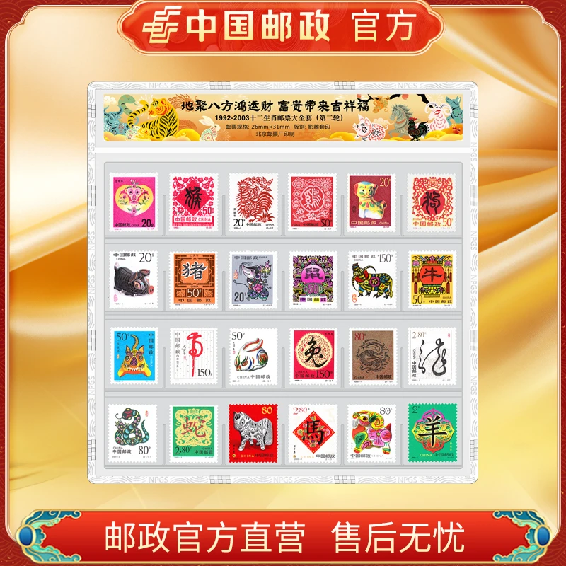 中国邮政官方 1992-2003第二轮十二生肖邮票 浙邮文创